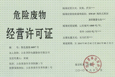 圣阳电源获得危险废物经营许可证资质