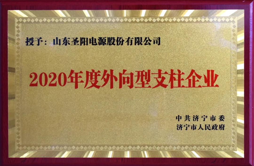 圣阳股份荣获济宁市科技创新暨产业高质量发展大会多个重头奖项