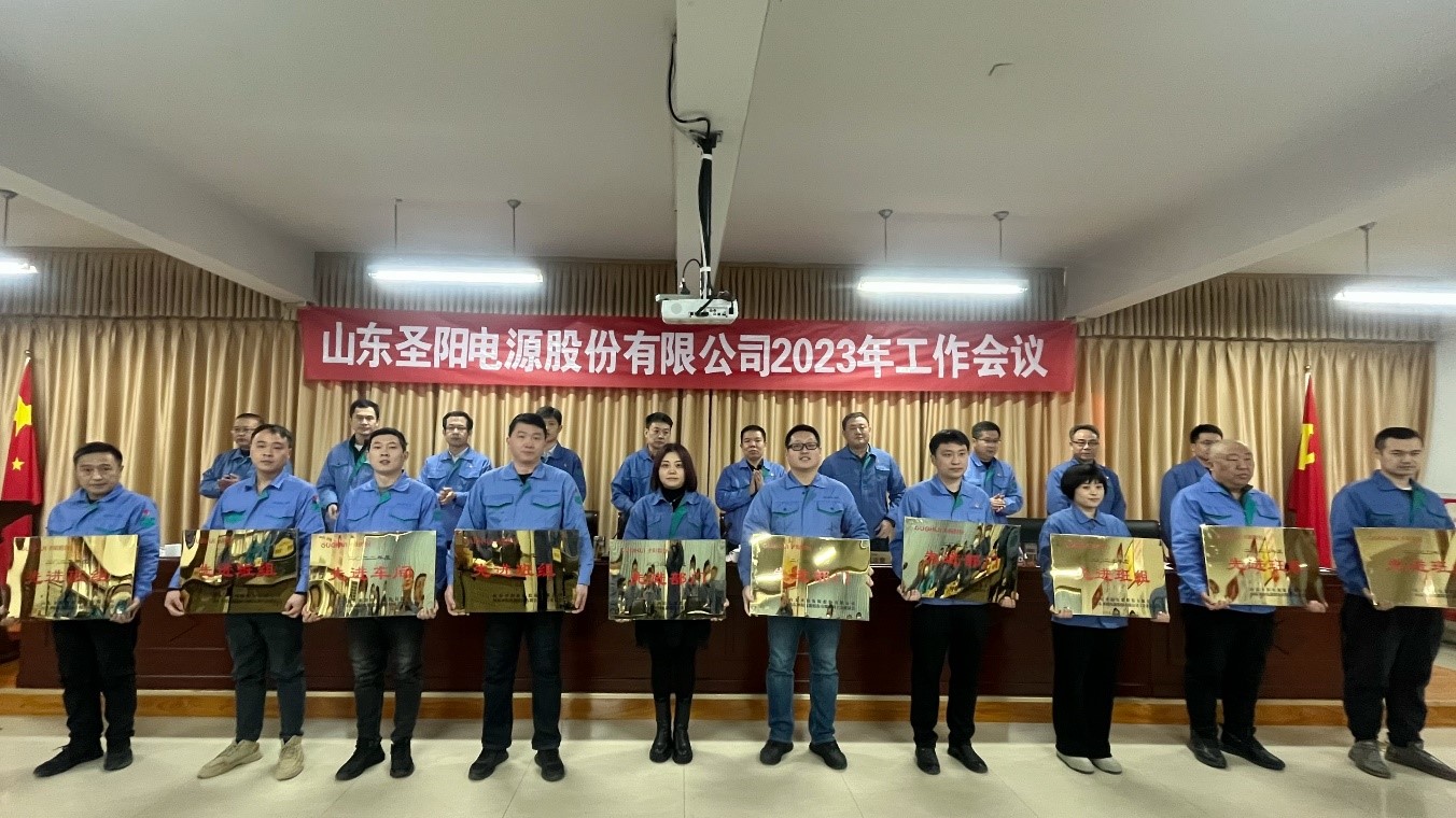 圣阳股份召开2023年工作会议