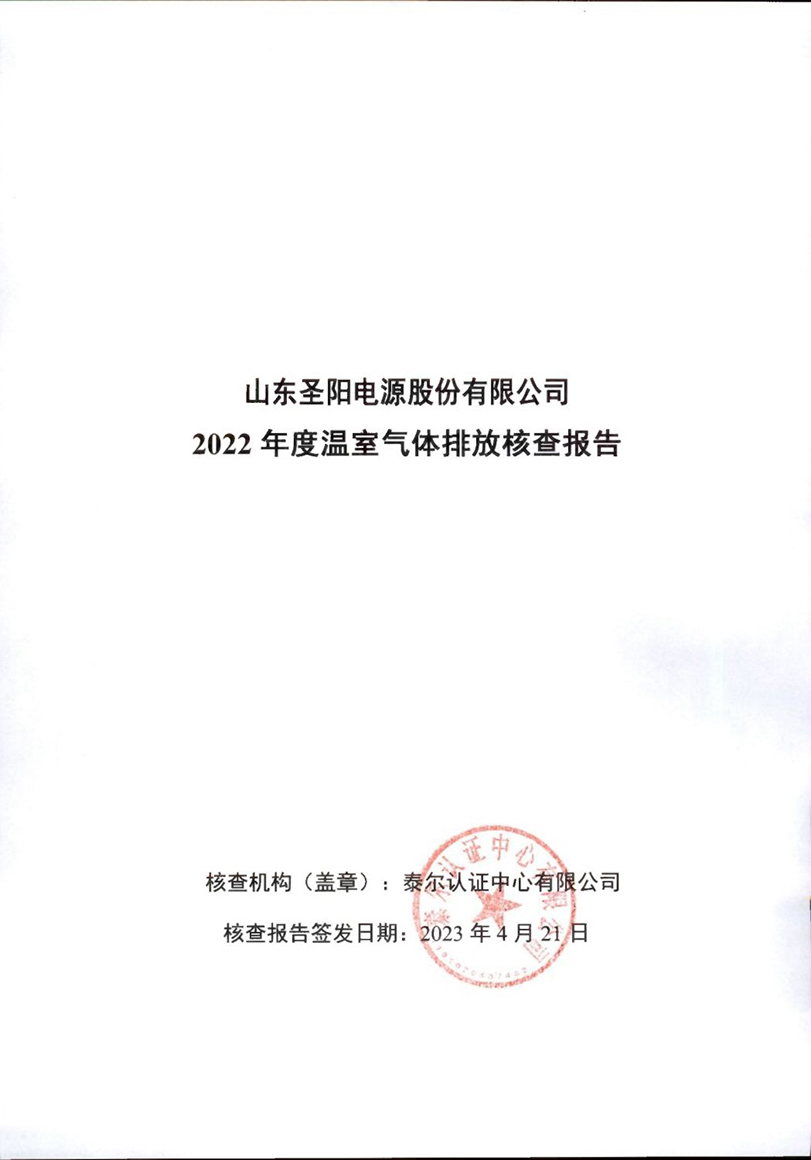 圣阳股份铅酸蓄电池产品通过企业双碳认证