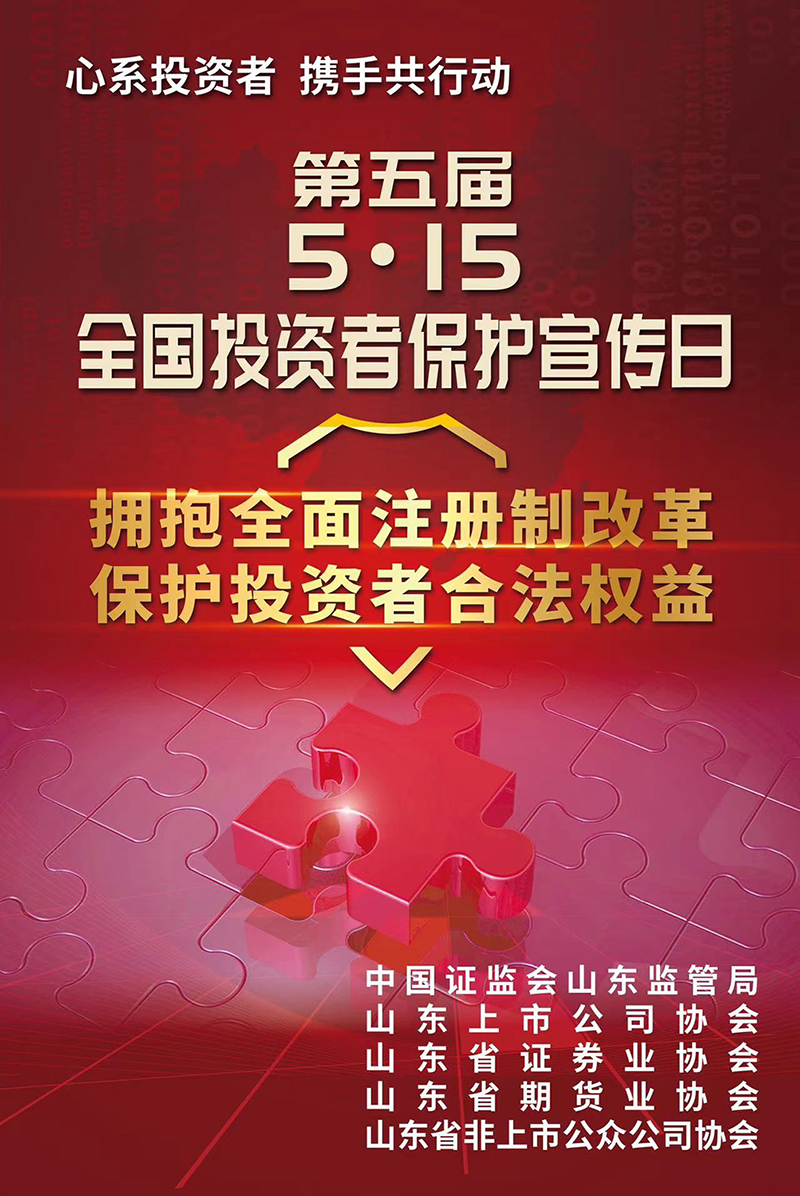 5·15 全国投资者保护宣传日丨心系投资者 携手共行动