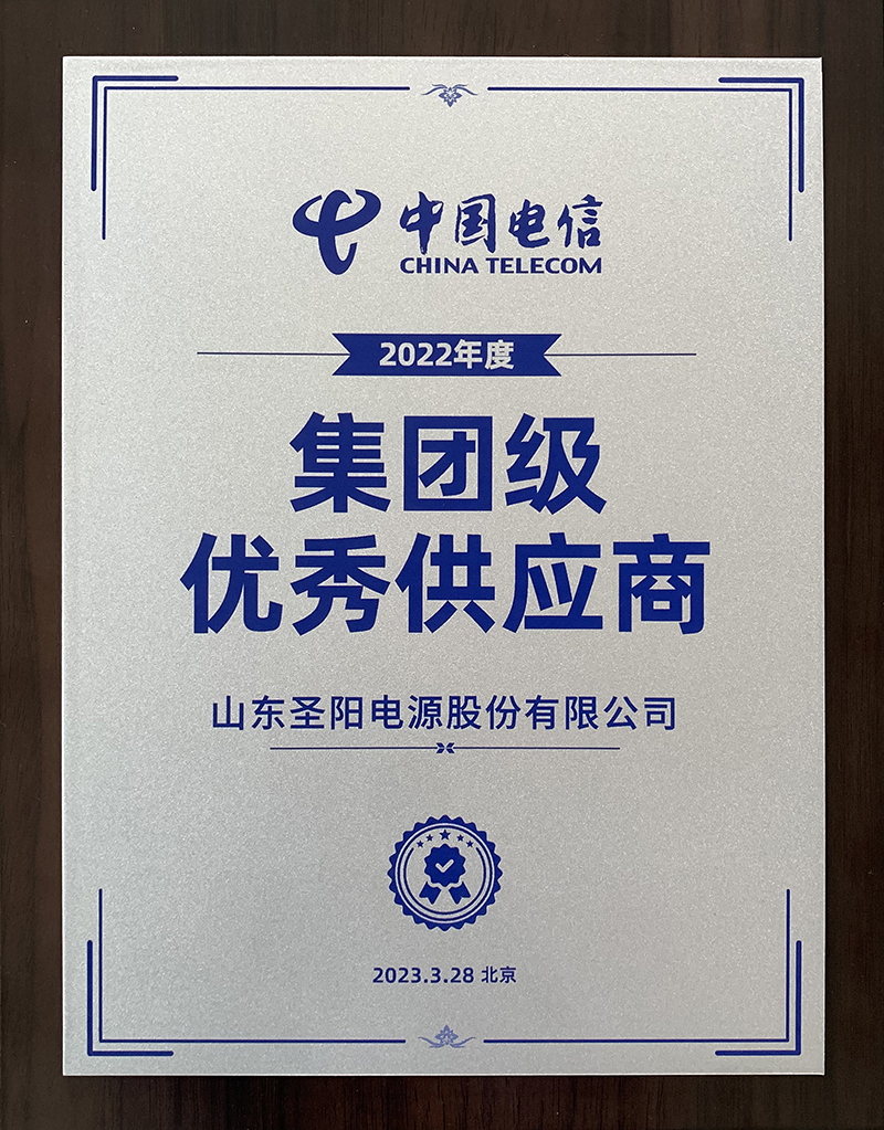 圣阳股份获评中国电信2022年度集团级供应商
