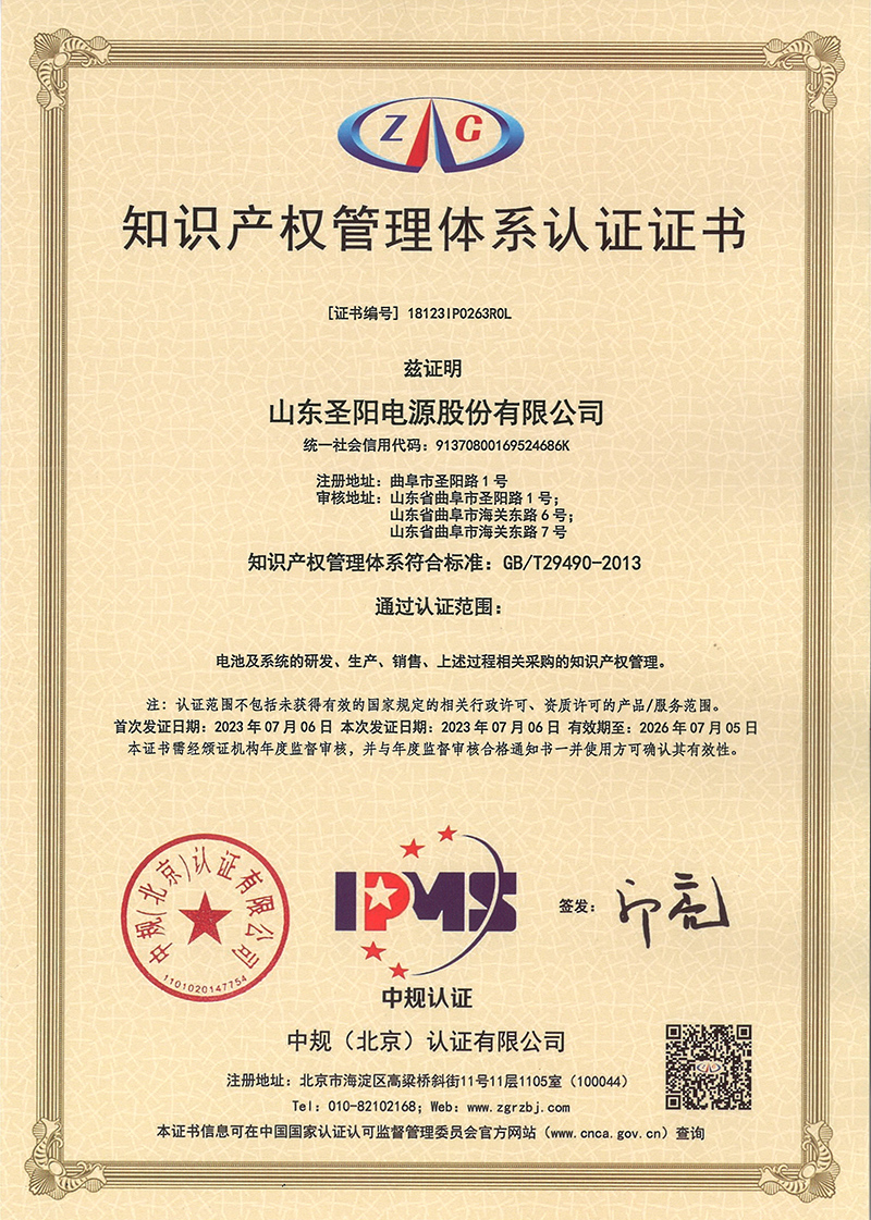 圣阳股份顺利通过知识产权贯标认证