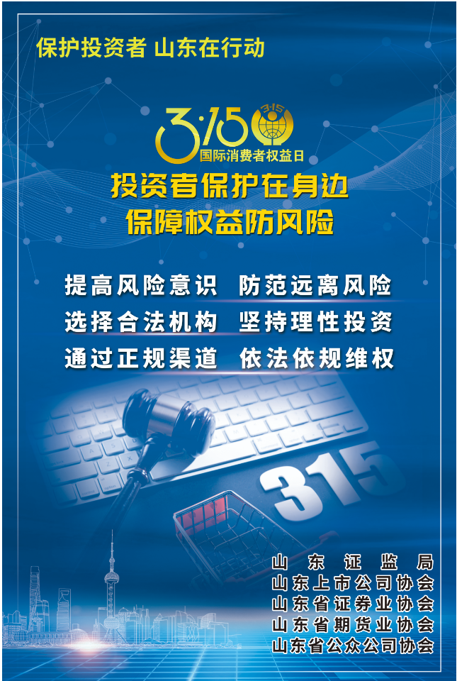 3•15 国际消费者权益日│投资者保护在身边 保障权益防风险（二）