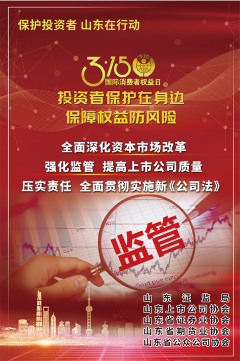 3•15 国际消费者权益日│投资者保护在身边 保障权益防风险（一）